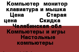 Компьютер, монитор, клавиатура и мышка › Цена ­ 6 300 › Старая цена ­ 8 000 › Скидка ­ 5 - Челябинская обл. Компьютеры и игры » Настольные компьютеры   